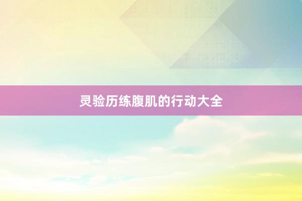 灵验历练腹肌的行动大全