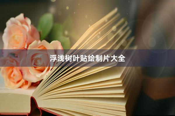 浮浅树叶贴绘制片大全