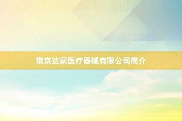 南京达蒙医疗器械有限公司简介