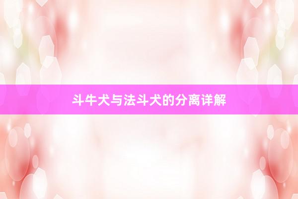 斗牛犬与法斗犬的分离详解